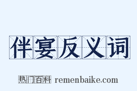 伴宴反义词是什么意思的图片